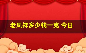 老凤祥多少钱一克 今日